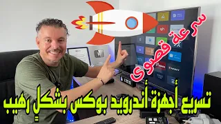 فقط بهذا التطبيق أحصل على أقصى سرعة🚀  تسريع أجهزة أندرويد بوكس والتلفزيونات