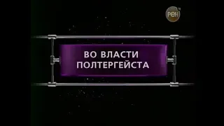 Во Власти Полтергейста | Фантастические Истории | 2007