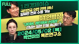 [목돈연구소] FOMC 금리 동결, 양적 긴축 속도는 완화 / 국민연금, 일부만 먼저 수령 가능 / 일본이 네이버가 키운 라인 노리는 이유는?  外 240502(목)