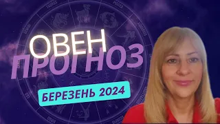 ОВЕН - ГОРОСКОП на БЕРЕЗЕНЬ 2024