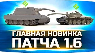 ГЛАВНАЯ НОВИНКА ПАТЧА 1.6 ● Отключение Урона и Тарана по Союзникам ● WoT