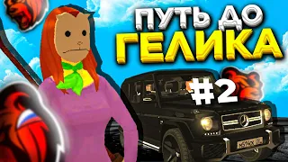 ПУТЬ БОМЖА ДО ГЕЛИКА #2 НА BLACK RUSSIA RP CRMP MOBILE