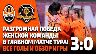 Шахтер – Днепр-1 – 3:0. Голы и обзор матча женских команд (10.10.2021)