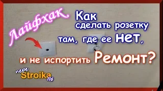 Как сделать розетку после ремонта и не испортить его?