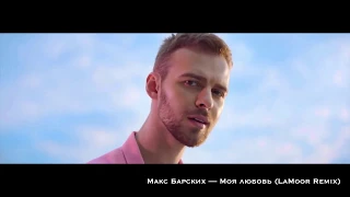 Макс Барских — Моя любовь (LaMoor Remix)