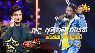 Ada Amuthuma Rayaki - අද අමුතුම රැයකි | Mahesh Chandrasiri💥Hiru Star Season 3 |Super 48| Episode 90🔥