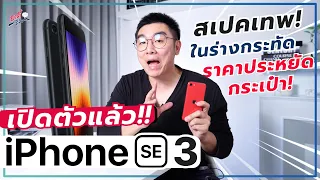 เปิดตัวแล้ว iPhone SE รุ่นใหม่ล่าสุด!! กะทัดรัด แรง ราคาประหยัดกระเป๋า!? | อาตี๋รีวิว EP. 893