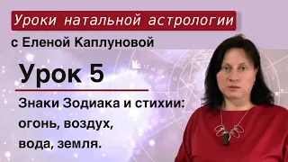 Урок 5. Знаки зодиака и стихи: огонь, воздух, вода, земля