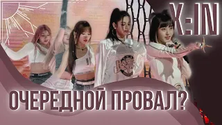 ИНОСТРАНЦЫ В K-POP - ЭТО ПРОВАЛ? / БУДУЩЕЕ X:IN