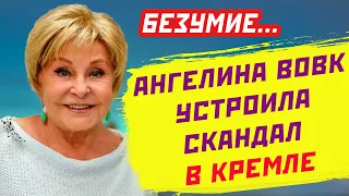 АНГЕЛИНА ВОВК УСТРОИЛА СКАНДАЛ В КРЕМЛЕ  Вот это смелость…