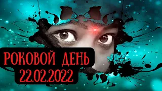 Зеркальная дата 22.02.2022: что будет? Астропрогноз на 22 февраля 2022