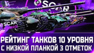 РЕЙТИНГ ДЕСЯТОК С НИЗКОЙ ПЛАНКОЙ 3 ОТМЕТОК ✮ world of tanks