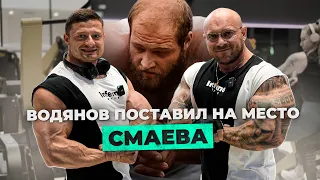 Водянов поставил на место Смаева! Павел Базов в шоке! Тренировка рук.