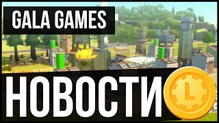 В GALA GAMES Приходят крупные игровые компании! | Play to earn