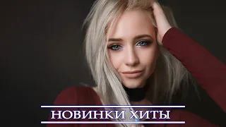 ХИТЫ 2021 ⚡ НОВИНКИ МУЗЫКИ 2021| NEW RUSSIAN MUSIC MIX 2021| ЛУЧШИЕ ПЕСНИ 2021| RUSSISCHE MUSIK 2021