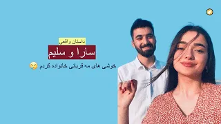 سارا و سلیم ـ داستان واقعی