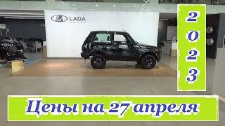 АВТОВАЗ. Цены на 27 апреля 2023 года... Автосалон Иж-Лада Ижевск...