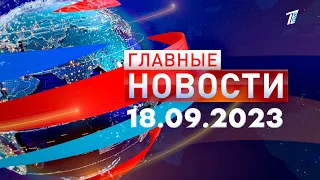 Главные новости 18.09.2023