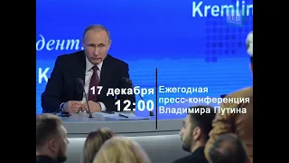 Пресс-конференция Владимира Путина. 17 декабря 12:00. Время московское.