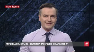 Чи продовжать карантин: відповідь Ляшка, Після всього