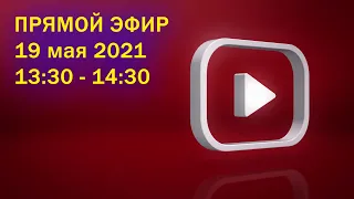 Путин и Байден | Инфляция и цены на бензин | ПРЯМОЙ ЭФИР | 19 мая 2021