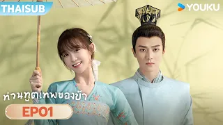 ซับไทย | ท่านทูตเทพของข้า My Divine Emissary | EP01 | หลีจื่อเฉวียน / เฉินจิ้งเข่อ | YOUKU