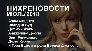 Нихреновости. Июль 2018.