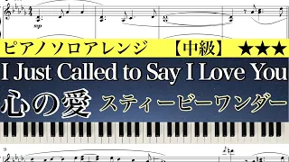 【楽譜】I Just Called to Say I Love You /Stevie Wonder /心の愛 /スティービー・ワンダー /ピアノアレンジ:Miz