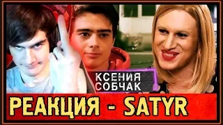 РЕАКЦИЯ БРАТИШКИНА на КСЕНИЯ СОБЧАК. ПАРОДИЯ #34 - SATYR