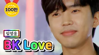 【클린버전】 임영웅 - BK Love 💙뽕숭아학당 55화💙 TV CHOSUN 210616 방송