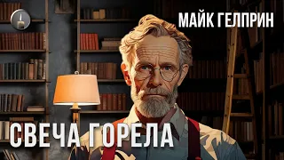 Фантастика. Социалка. "Свеча горела". Озвучка: Влад Копп (без музыки). Автор:  Майк Гелприн