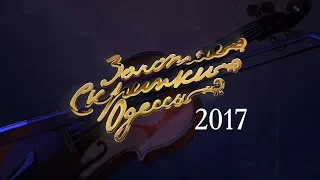 Золотые Скрипки Одессы 2017. Призрак скрипки в опере. Открытие гала-концерта