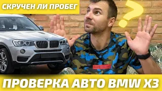 Проверка авто BMW X3 перед покупкой | скручен ли пробег???