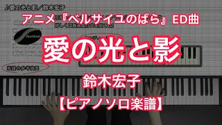 【ピアノソロ楽譜】愛の光と影／鈴木宏子－TVアニメ『ベルサイユのばら』エンディング主題歌