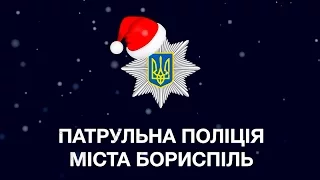 Відео привітання патрульної поліції Борисполя з Новим роком