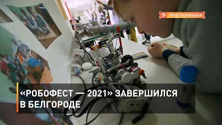 «Робофест — 2021» завершился в Белгороде