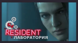 Лаборатория - Resident Evil 3 Remake