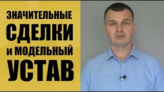 Значительные сделки и модельный устав