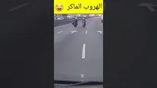 لا يفوتك 🔥 المعنى الحقيقي للهروب الماكر 😂 اقوى هروب من الشرطة 💯