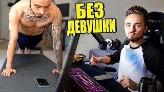 ВПЕРВЫЕ ЖИВУ БЕЗ ДЕВУШКИ!