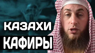 Казахи КАФИРЫ ! Казахстан КАФИРСКАЯ СТРАНА АбдулМалик Устаз