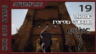 Gothic 3 Часть 19 Иштар город Зубена