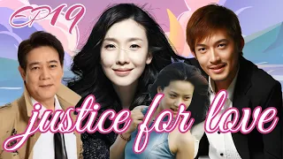 【FULL】Justice For Love  💕EP19丨Out-of-control love, fatal encounter丨#LOVE#conspiracy#SWEET
