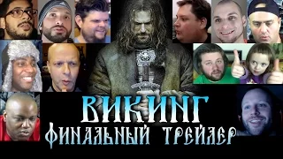 "ВИКИНГ" Финальный трейлер. Реакция иностранцев.