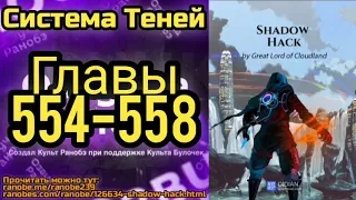 Ранобэ Система Теней Главы 554-558