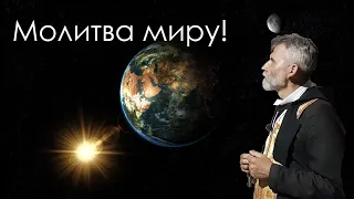 Сильная молитва о мире в мире!🙏🌍🌎🌏