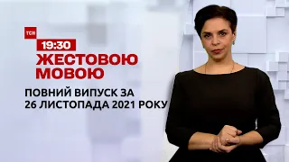 Новости Украины и мира | Выпуск ТСН. 19:30 за 26 ноября 2021 года (полная версия на жестовом языке)