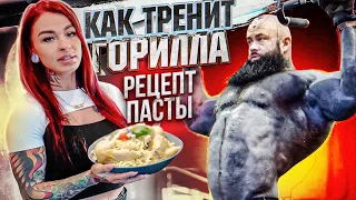 ГОРИЛЛА ТРЕНИНГ ФУЛБАДИ И РЕЦЕПТ ПАСТЫ