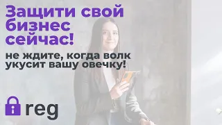 Защита авторских прав на бизнес!