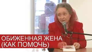 Обиженная жена (как помочь) - Людмила Плетт